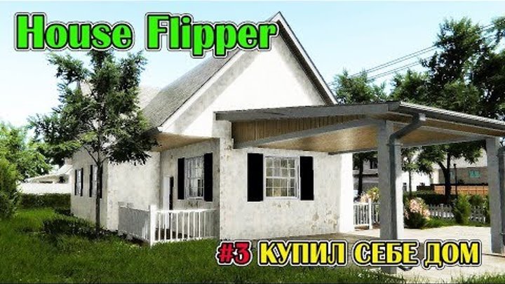 HOUSE FLIPPER - БУНКЕР И ПОКУПКА ДОМА #3 (СИМУЛЯТОР РЕМОНТА И УБОРКИ) HOUSE FLIPPER - БУНКЕР И ПОКУПКА ДОМА #3 (СИМУЛЯТОР РЕМОНТА И УБОРКИ)