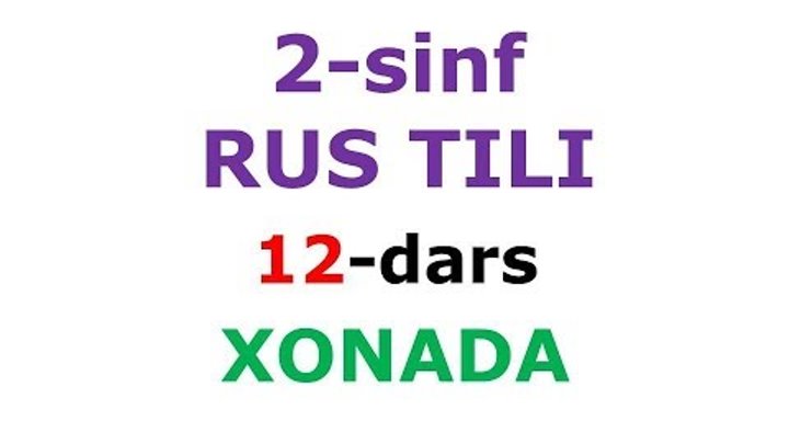 2 синф рус тили 12-дарс. рус тилини урганамиз dars ishlanmasi lugat 2 синф рус тили 12-дарс. рус тилини урганамиз dars ishlanmasi lugat