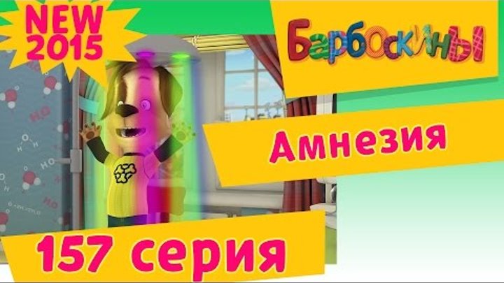 Барбоскины - 157 серия. Амнезия. Новогодние мультики для детей Барбоскины - 157 серия. Амнезия. Новогодние мультики для детей
