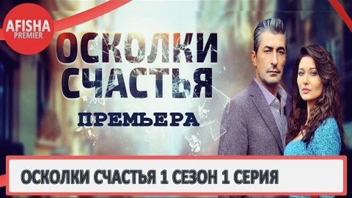 Осколки счастья 1 сезон 1 серия анонс (дата выхода)