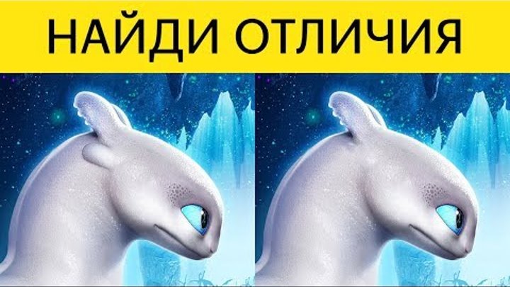 СМОЖЕШЬ ПРОЙТИ ТЕСТ ЗА 30 СЕК – Ты КРУТ! Найди отличия КАК ПРИРУЧИТЬ ДРАКОНА 3 | БУДЬ В КУРСЕ TV СМОЖЕШЬ ПРОЙТИ ТЕСТ ЗА 30 СЕК – Ты КРУТ! Найди отличия КАК ПРИРУЧИТЬ ДРАКОНА 3 | БУДЬ В КУРСЕ TV