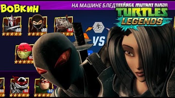 ЧЕРЕПАШКИ НИНДЗЯ ЛЕГЕНДЫ СОСТАВЫ ОТ ПОДПИСЧИКОВ teenage mutant ninja turtles legend ВИДЕО ДЛЯ ДЕТЕЙ ЧЕРЕПАШКИ НИНДЗЯ ЛЕГЕНДЫ СОСТАВЫ ОТ ПОДПИСЧИКОВ teenage mutant ninja turtles legend ВИДЕО ДЛЯ ДЕТЕЙ
