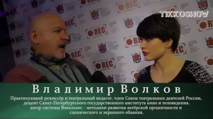 TikkoSHOW. Владимир Волков о фильме "Четверг". Молодёжный фестиваль REC TikkoSHOW. Владимир Волков о фильме "Четверг". Молодёжный фестиваль REC