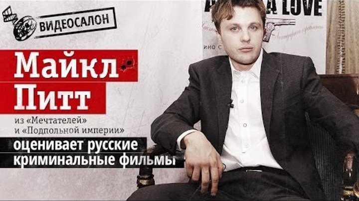 Видеосалон: Майкл Питт смотрит русские криминальные фильмы