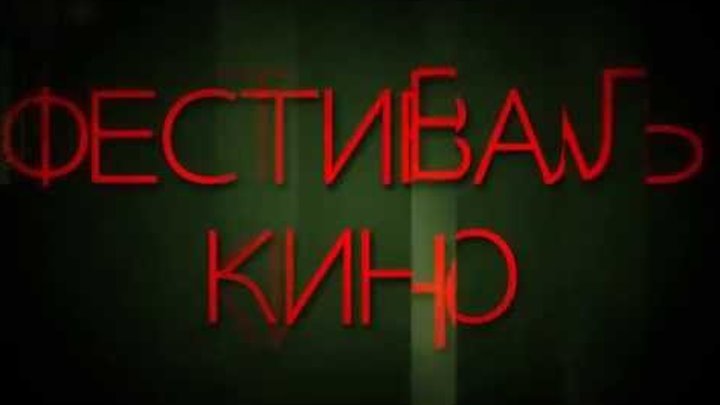 ЭКОЛОГИЧЕСКИЙ ФЕСТИВАЛЬ КИНО «RUSSIAN ELEMENTARY CINEMA» ЭКОЛОГИЧЕСКИЙ ФЕСТИВАЛЬ КИНО «RUSSIAN ELEMENTARY CINEMA»