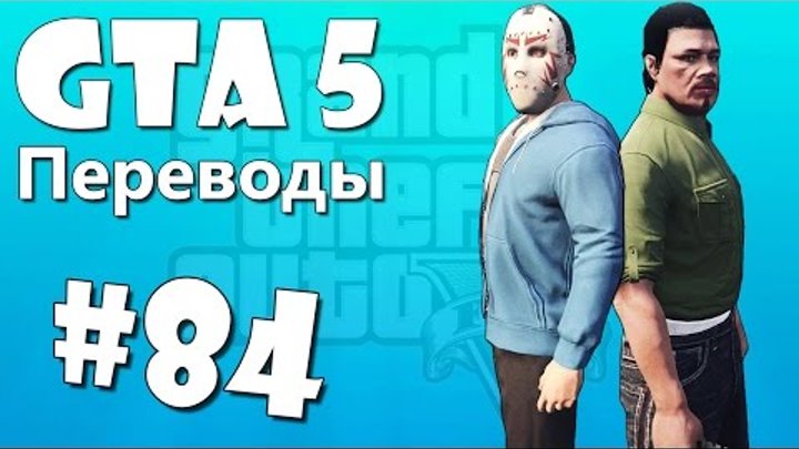 GTA 5 Online Смешные моменты (перевод) #84 - Гейские приключения, Членоцып, Медвежонок
