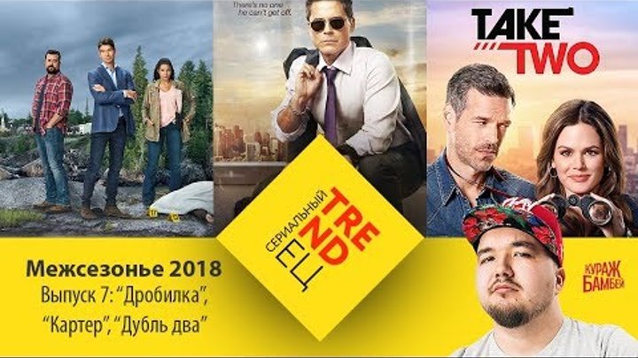 Три сериала об одном и том же | Сериальный TRENDец | Выпуск 7 | Межсезонье 2018 (Кураж-Бамбей) Три сериала об одном и том же | Сериальный TRENDец | Выпуск 7 | Межсезонье 2018 (Кураж-Бамбей)