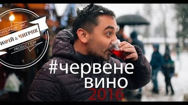 Червене Вино 2016! Червене Вино 2016!
