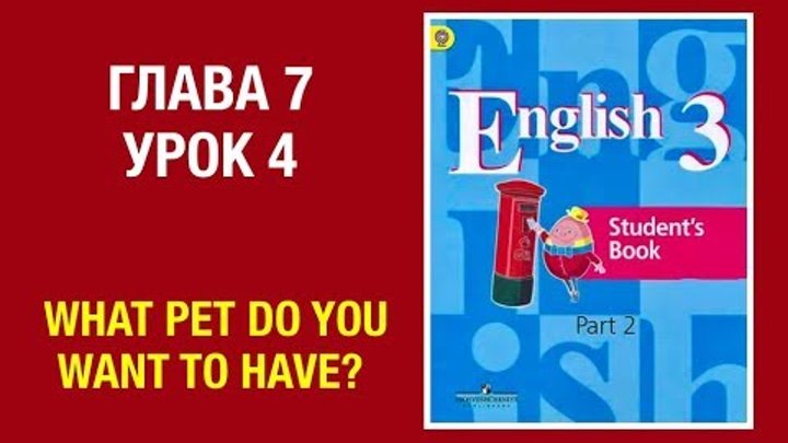 Английский язык Кузовлев 3 класс. Часть 2. (Unit 7, lesson 4) Английский язык Кузовлев 3 класс. Часть 2. (Unit 7, lesson 4)