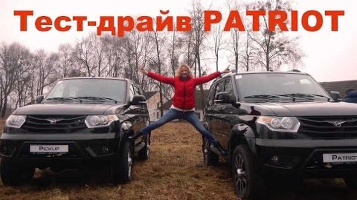 УАЗ Патриот 2016 глазами девушки | Народный тест-драйв | Test-drive UAZ PATRIOT