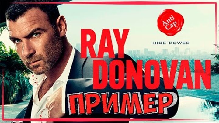 •Рэй Донован (4 сезон)• ◀[Обзор сериала]▶