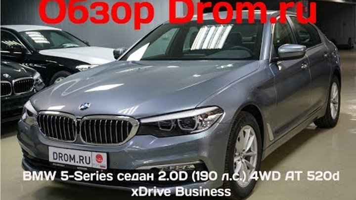 BMW 5-Series седан 2018 2.0D (190 л.с.) 4WD AT 520d xDrive Business - видеообзор BMW 5-Series седан 2018 2.0D (190 л.с.) 4WD AT 520d xDrive Business - видеообзор