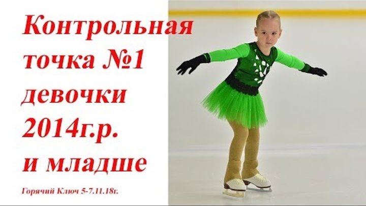 #фигурноекатание #новости #Горячий_Ключ Контрольная точка №1 Девочки 2-14 г.р. и младше. #фигурноекатание #новости #Горячий_Ключ Контрольная точка №1 Девочки 2-14 г.р. и младше.