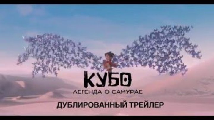 КУБО. ЛЕГЕНДА О САМУРАЕ (2016). Дублированный трейлер.