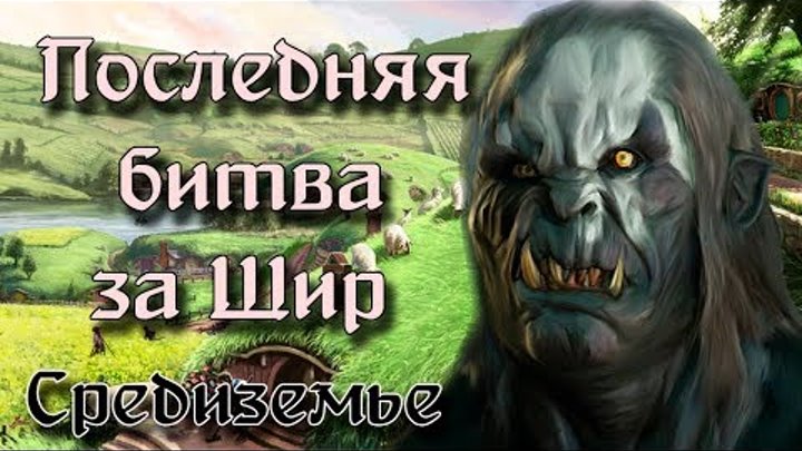 Битва за Шир! Последняя битва Хоббитов! Чем на самом деле закончился "Властелин Колец"? Битва за Шир! Последняя битва Хоббитов! Чем на самом деле закончился "Властелин Колец"?