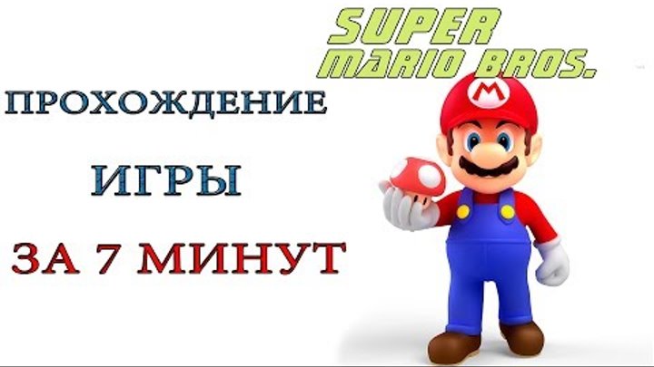 Super Mario Bros. - Прохождение игры за 7 минут смотреть онлайн Super Mario Bros. - Прохождение игры за 7 минут