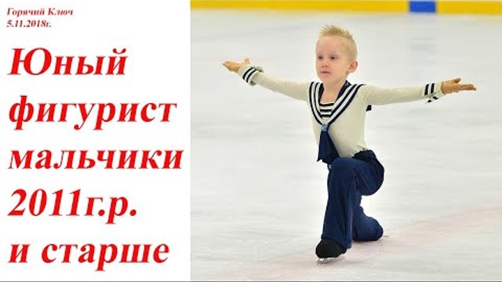 #фигурноекатание #новости Горячий Ключ Юный фигурист мальчики 2011 г.р. и старше #фигурноекатание #новости Горячий Ключ Юный фигурист мальчики 2011 г.р. и старше