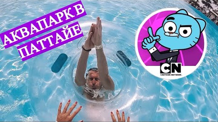 АКВАПАРК КАРТУН НЕТВОРК | CARTOON NETWORK AMAZONE IN PATTAYA. ПАТТАЙЯ 2018 смотреть онлайн АКВАПАРК КАРТУН НЕТВОРК | CARTOON NETWORK AMAZONE IN PATTAYA. ПАТТАЙЯ 2018