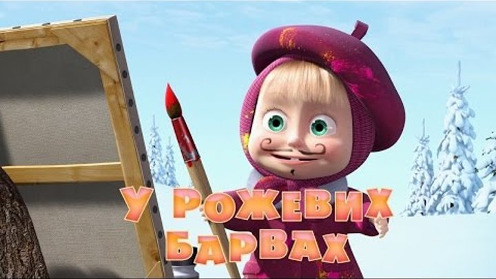 Маша та Ведмідь: У рожевих барвах (27 серія) Маша та Ведмідь: У рожевих барвах (27 серія)