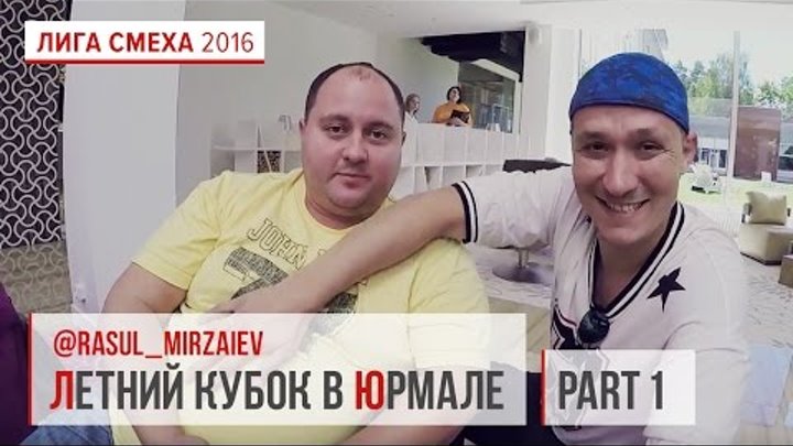 Летний кубок в Юрмале с Расулом Мирзаевым #1 | Лига Смеха 2016