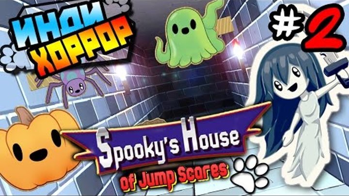Spooky House of Jump Scares прохождение ● инди хоррор ● Часть 2