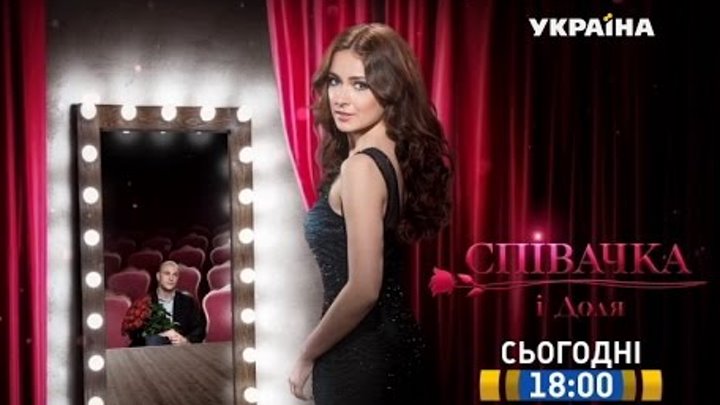 Смотрите в 82 серии сериала "Певица и судьба" на телеканале "Украина"