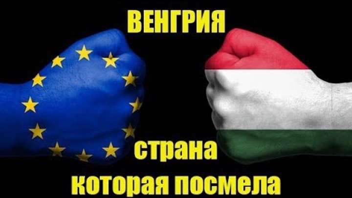 Венгрия страна которая посмела пойти против ЕС и США!