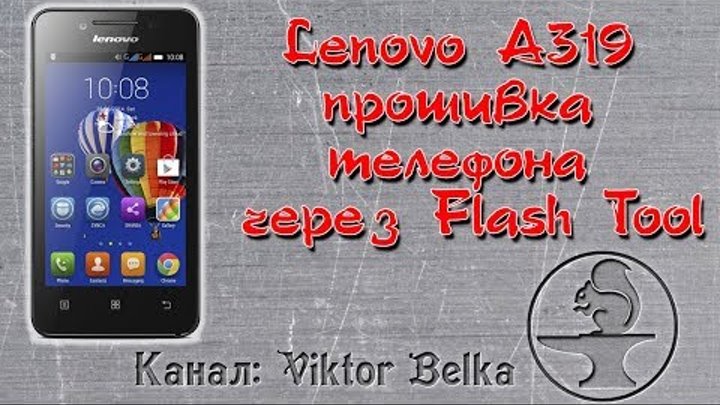 Lenovo A319 прошивка телефона через Flash Tool Lenovo A319 прошивка телефона через Flash Tool
