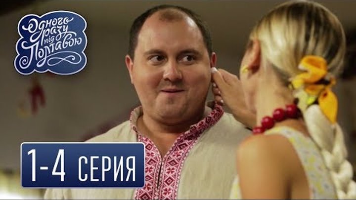 Однажды под Полтавой - Все серии подряд, 1-4 серия | Комедия для всей семьи Однажды под Полтавой - Все серии подряд, 1-4 серия | Комедия для всей семьи