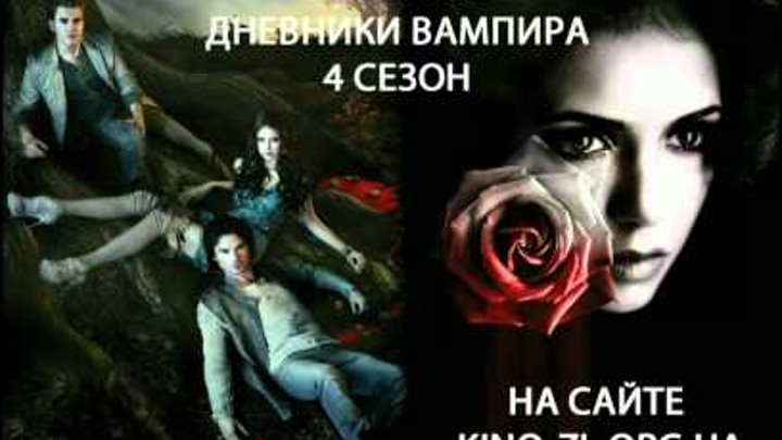 Дневники вампира - 4 сезон Дневники вампира - 4 сезон