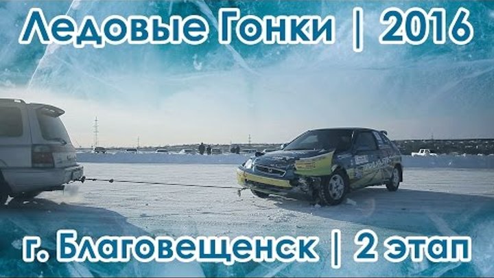 Ледовые Гонки. Благовещенск 2016. 2-й этап.
