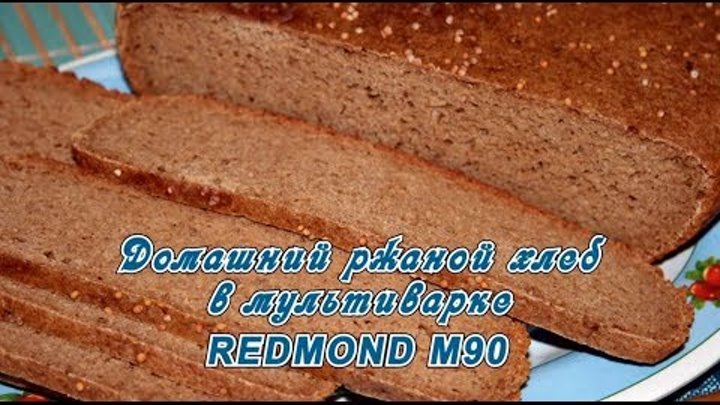 Домашний ржаной хлеб в REDMOND-M90