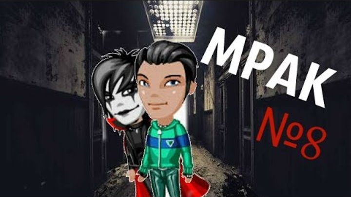 Аватария: сериал "Мрак" 1 СЕЗОН (8 серия) Аватария: сериал "Мрак" 1 СЕЗОН (8 серия)