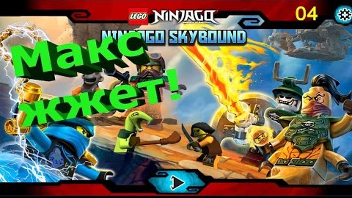Мультики для детей Лего Ниндзяго 3d #004 новые видео для детей Максим играет в детские игры смотреть онлайн Мультики для детей Лего Ниндзяго 3d #004 новые видео для детей Максим играет в детские игры