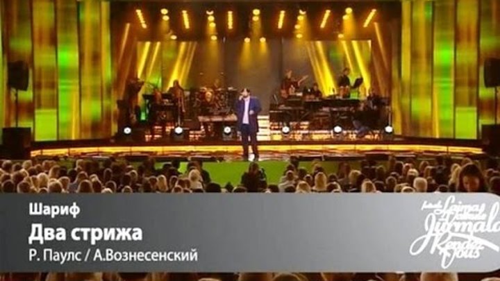 Шарип Умханов (Шариф) - Два стрижа (Лайма Вайкуле. Юрмала. Рандеву.)06.07.2016 Шарип Умханов (Шариф) - Два стрижа (Лайма Вайкуле. Юрмала. Рандеву.)06.07.2016