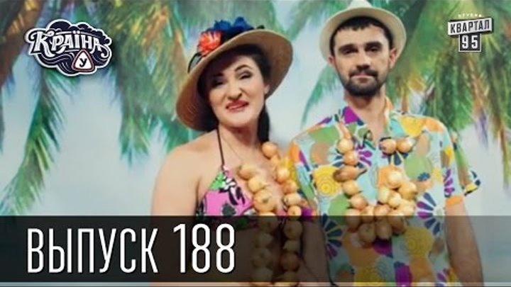 Новый 6 сезон. Сериал Країна У / Краина У / Страна У, Выпуск 188 | новый сериал смотреть онлайн Новый 6 сезон. Сериал Країна У / Краина У / Страна У, Выпуск 188 | новый сериал