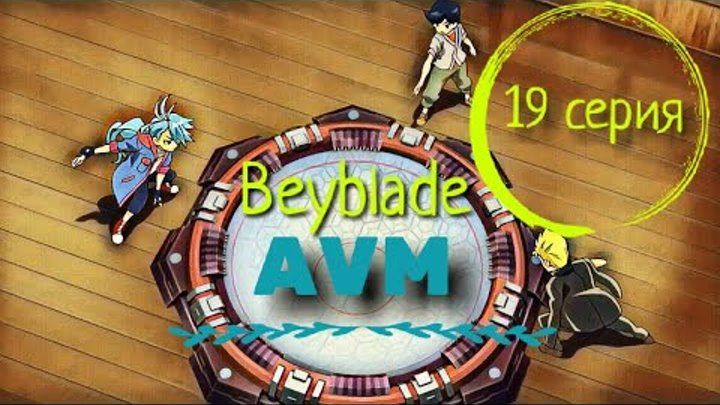 ЭТО ДОЛЖЕН УВИДЕТЬ КАЖДЫЙ АНИМЕ клип AMV бейблэйд 19 серия ЭТО ДОЛЖЕН УВИДЕТЬ КАЖДЫЙ АНИМЕ клип AMV бейблэйд 19 серия