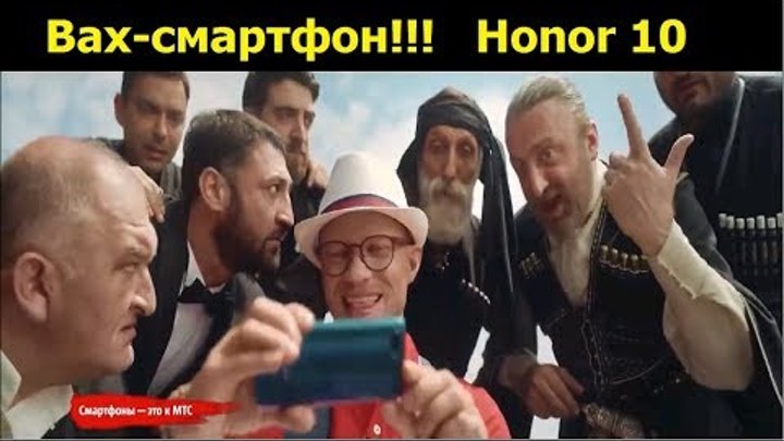 Реклама МТС с Хрусталёвым, Вах-смартфон Honor 10. Три рекламных ролика.