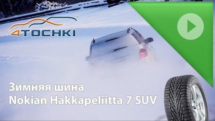 Зимняя шина Nokian Hakkapeliitta 7 SUV на 4 точки. Шины и диски 4точки - Wheels & Tyres 4tochki