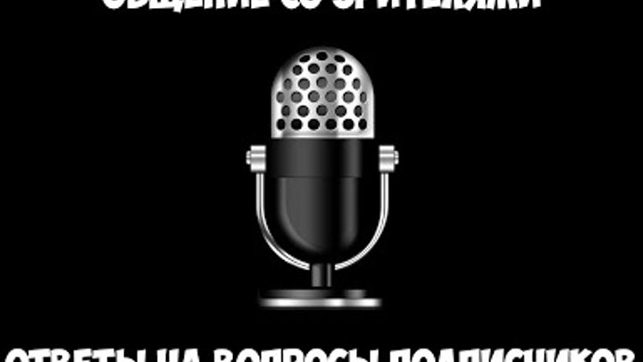Общение со зрителями и ответы на вопросы подписчиков. Общение со зрителями и ответы на вопросы подписчиков.