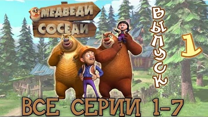 Медведи-соседи Все серии подряд. Выпуск 1 (1-7 серии)