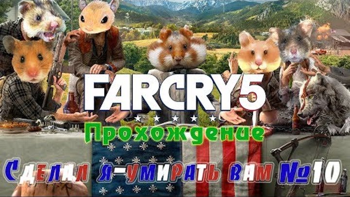Far Cry 5 прохождение дополнительных миссий●Тайники (регион Иоанна)●Сделал я-умирать вам●Часть 10
