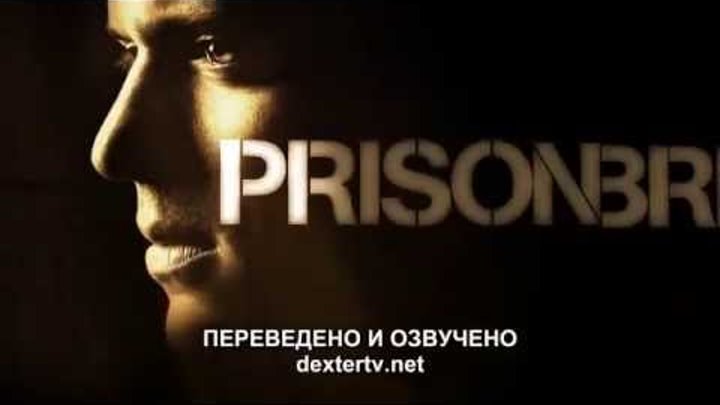 Prison Break Triler - Побег из Тюрьмы Трейлер.Русский озвучка