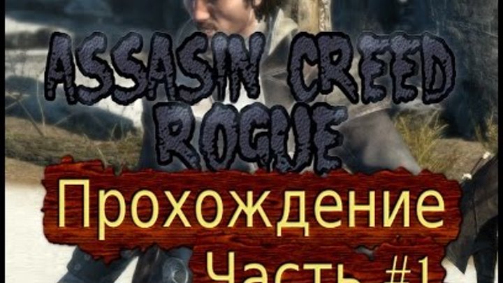 Assasin Creed - Изгой. Прохождение. Часть 1 смотреть онлайн Assasin Creed - Изгой. Прохождение. Часть 1