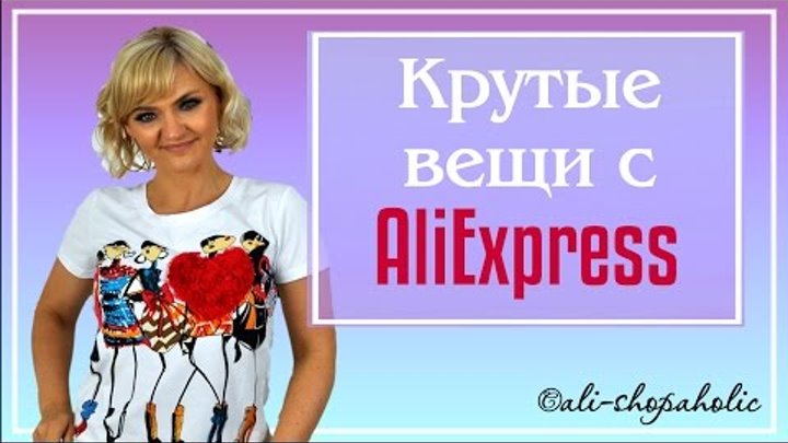 HAUL | Покупки с AliExpress 2016 #97 | Посылки из КИТАЯ с ПРИМЕРКОЙ ⭐️ ali-shopaholic⭐️ HAUL | Покупки с AliExpress 2016 #97 | Посылки из КИТАЯ с ПРИМЕРКОЙ ⭐️ ali-shopaholic⭐️