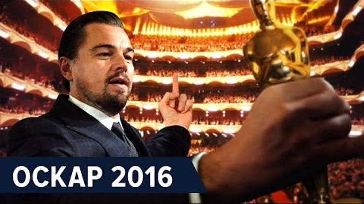 ОСКАР 2016 Победители и Номинанты | Ди Каприо победил | В центре Внимания лучший фильм!