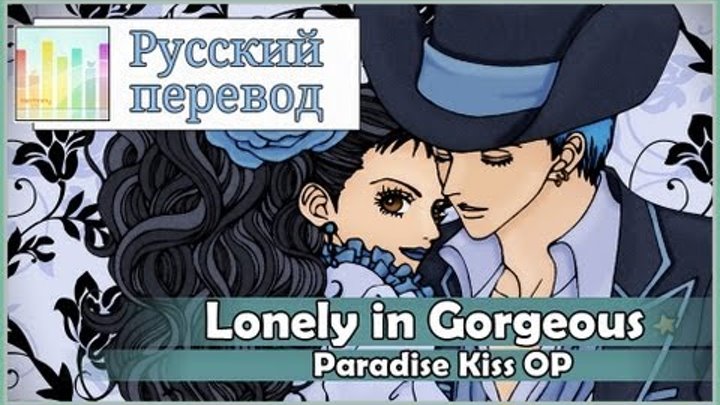 [Paradise Kiss OP RUS cover] Ame - Lonely in Gorgeous [Harmony Team]