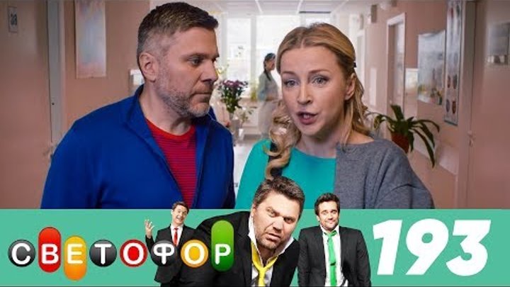 Светофор | Сезон 10 | Серия 193 смотреть онлайн Светофор | Сезон 10 | Серия 193