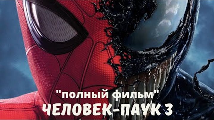 ИГРОФИЛЬМ "ЧЕЛОВЕК-ПАУК 3:ВРАГ В ОТРАЖЕНИИ" HD (ЗЛОВЕЩАЯ ШЕСТЕРКА) ИГРОФИЛЬМ "ЧЕЛОВЕК-ПАУК 3:ВРАГ В ОТРАЖЕНИИ" HD (ЗЛОВЕЩАЯ ШЕСТЕРКА)