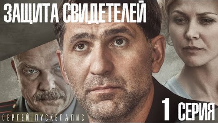 сериал Защита свидетелей / 1 серия смотреть онлайн сериал Защита свидетелей / 1 серия